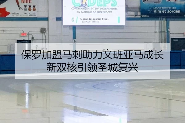 保罗加盟马刺助力文班亚马成长 新双核引领圣城复兴