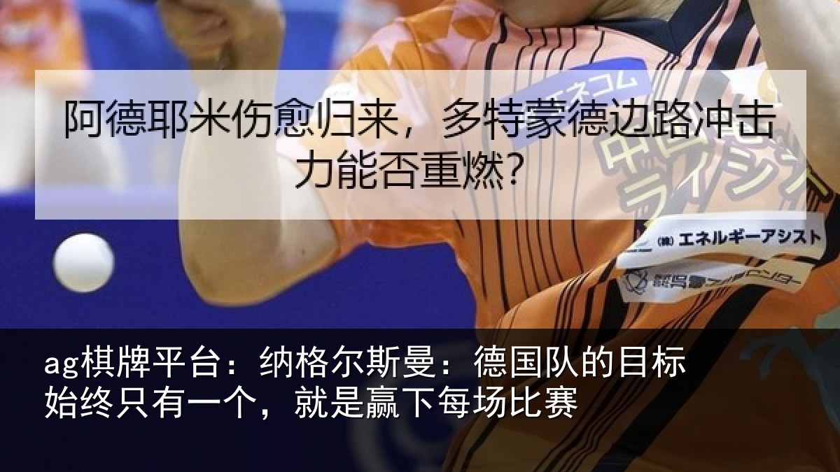 ag棋牌平台：纳格相关情况标始相关情况下每场比赛