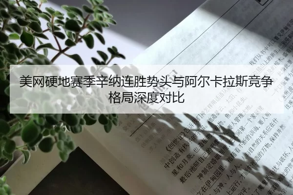 mei-wang-ying-di-sai-ji-xin-na-lian-sheng-shi-tou-yu-a-er-ka-la-si-jing-zheng-ge-ju-shen-du-dui-bi-2-173.jpg
