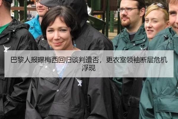 巴黎人报曝梅西回归谈判遭否，更衣室领袖断层危机浮现