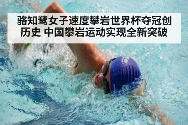 骆知鹭女子速度攀岩世界杯夺冠创历史 中国攀岩运动实现全新突破