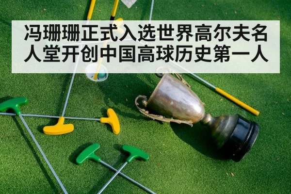 冯珊珊正式入选世界高尔夫名人堂开创中国高球历史第一人