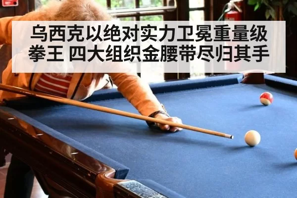 乌西克以绝对实力卫冕重量级拳王 四大组织金腰带尽归其手