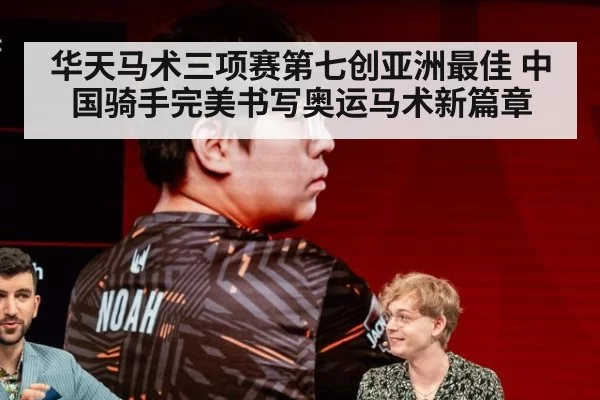 华天马术三项赛第七创亚洲最佳 中国骑手完美书写奥运马术新篇章