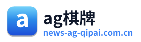 ag棋牌 Logo